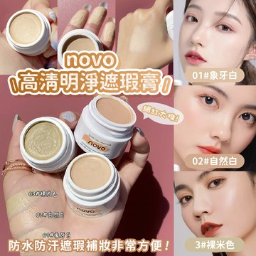 在台現貨 novo 5373 高清明淨遮瑕膏 遮瑕 小紅書推薦 遮瑕霜 奶油肌 防汗 遮黑眼圈 粉底膏