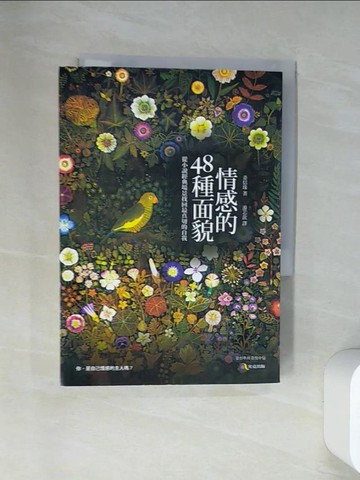 【書寶二手書T1／哲學_U9Z】情感的48種面貌-從小說經典場景找回最真切的自我_姜信珠,  游芯歆