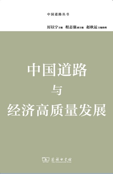 【電子書】中国道路与经济高质量发展