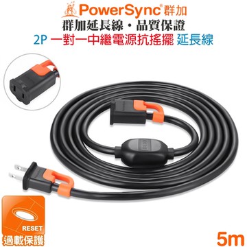 群加 PowerSync 2P 一對一中繼抗搖擺延長線5米