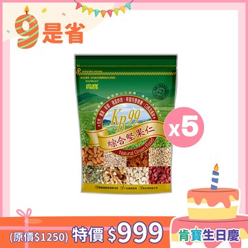 【肯寶 • 生日慶】綜合堅果仁 (250g/包) ★5包★