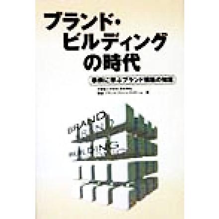 ブランド・ビルディングの時代 事例に学ぶブランド構築の知恵／青木幸弘(著者)