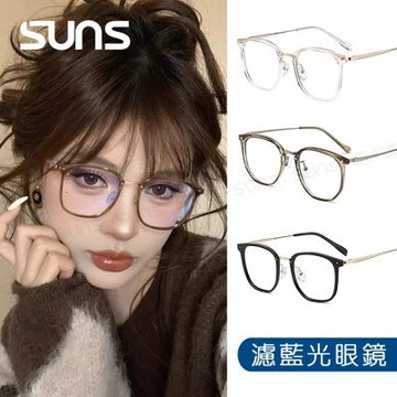 【SUNS】時尚濾藍光眼鏡 時尚韓版ins潮流眼鏡 輕量僅20g 抗UV400 S8527