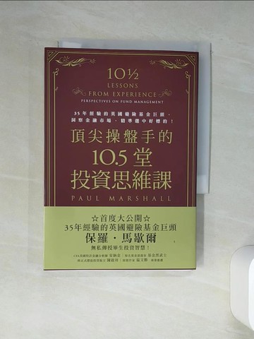 【書寶二手書T1／投資_TI7】頂尖操盤手的10.5堂投資思維課：35年經驗的英國避險基金巨頭，洞察金融市場，精準選中好標的！_保羅‧馬歇爾,  陳珮榆