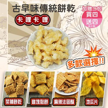 【甜園】傳統餅乾系列 5種口味 買四送四加贈二包共十包 ★地瓜片★卡哩卡哩★菜脯餅乾★麻辣法固酥★雞塊鬆餅