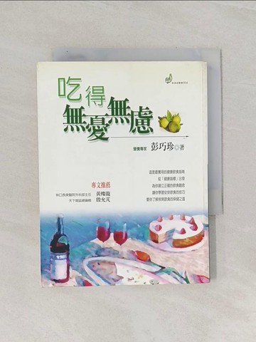 【書寶二手書T1／養生_Q8W】吃得無憂無慮_彭巧珍, 劉信宏