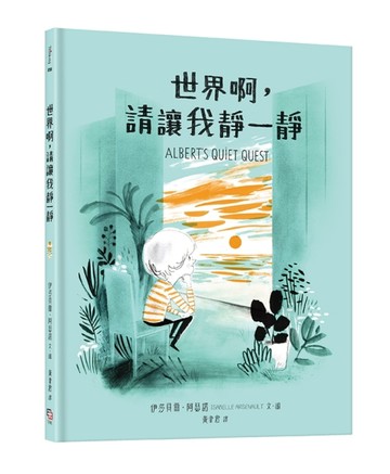 世界啊，請讓我靜一靜[二手書_良好]