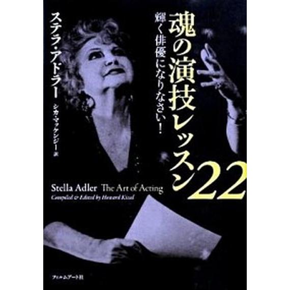 魂の演技レッスン２２ 輝く俳優になりなさい！   フィルムア-ト社 ステラ・アドラ-（単行本） 中古