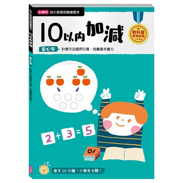 【小康軒】幼小銜接初階練習本 10以內加減