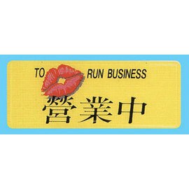 【新潮指示標語系列】AS彩色吊掛貼牌 -營業中AS-101/個【APP滿額下單4%點數(單一帳號最高1000點)】7/31止