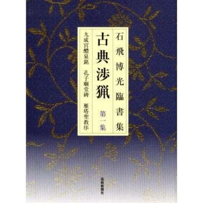 古典渉猟 石飛博光臨書集 第1集 新装版 | LINEショッピング