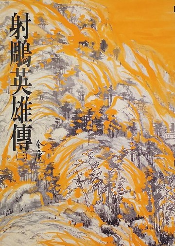 【電子書】射鵰英雄傳(三)