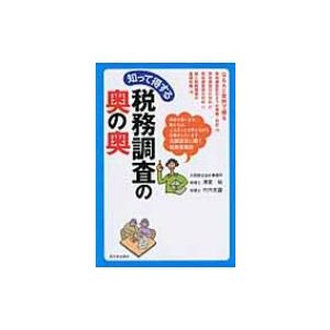 知って得する税務調査の奥の奥