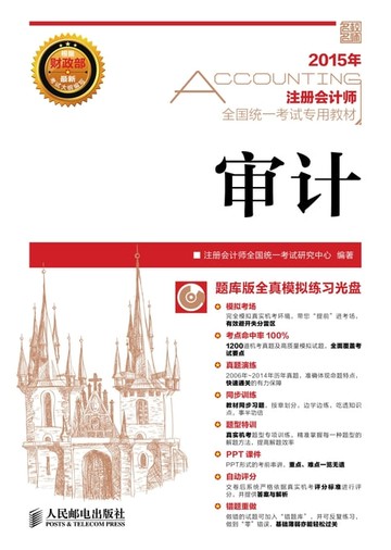 【電子書】2015年注册会计师全国统一考试专用教材.审计