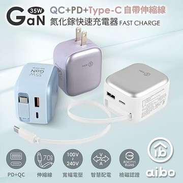 aibo QC+PD+自帶Type-C伸縮線 Gan氮化鎵35W快充充電器藍色