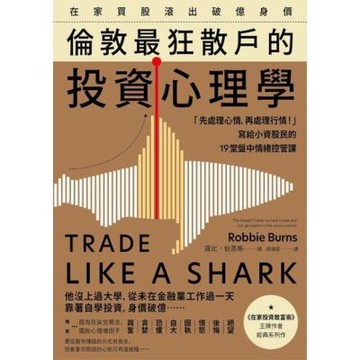 在家買股滾出破億身價，倫敦最狂散戶的投資心理學_Readmoo 讀墨電子書