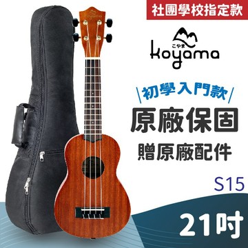 免運【學校推薦】Koyama KYM-S15 21吋 烏克麗麗 桃花心木 ukulele 入門烏克麗麗 社團 學校