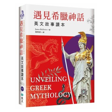 遇見希臘神話：英文故事讀本【精裝典藏版】(25K+寂天雲隨身聽APP)