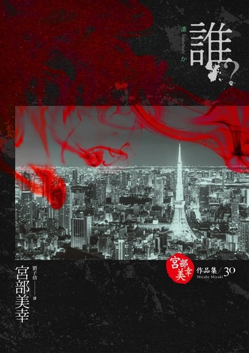 【電子書】誰？(獨步九週年紀念版 )