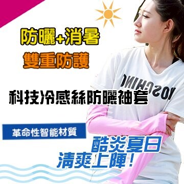 WallFree窩自在★ 科技冷感絲防曬袖套 防曬袖套 袖套