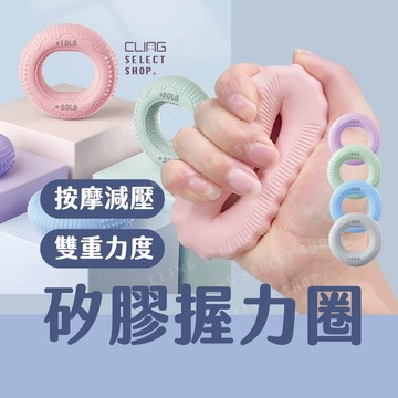 [雙重力度] 矽膠握力圈 握力器 握力環 握力訓練器 握力訓練 復健器材 環保級矽膠握力圈 圓形握力器 防滑紋路