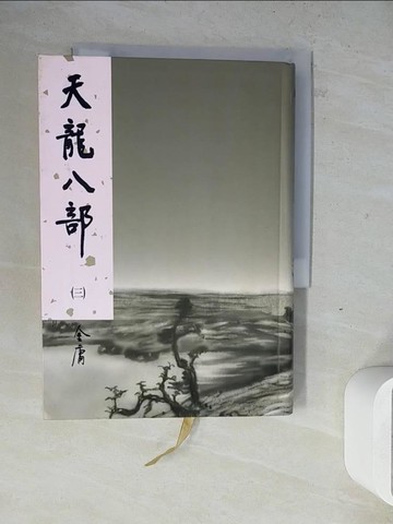 【書寶二手書T5／武俠小說_ZW5】天龍八部(三)_金庸