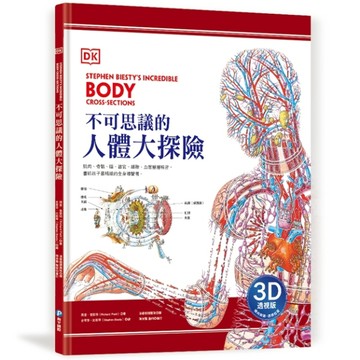 DK不可思議的人體大探險【3D透視版】：橫向剖面×透視拉頁，層層解密，畫給孩子最[二手書_良好]