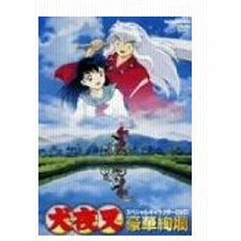 Dvd 犬夜叉 スペシャルキャラクターdvd 豪華絢爛 06 山口勝平 雪野五月 辻谷耕史 桑島法子 渡辺久美子 成田剣 長島雄 管理 通販 Lineポイント最大0 5 Get Lineショッピング