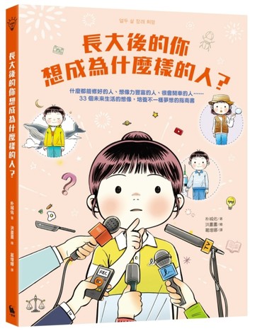 長大後的你想成為什麼樣的人？什麼都能修好的人、想像力豐富的人、很會開車的人[二手書_良好]
