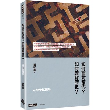 心態史拓撲學：如何面對當代？如何理解歷史？