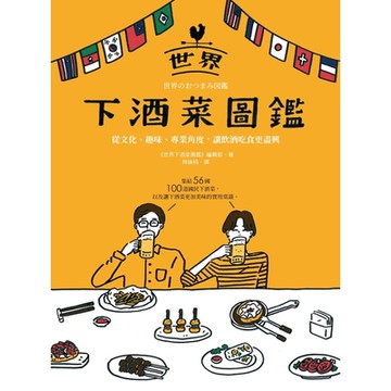 世界下酒菜圖鑑（二版）_Readmoo 讀墨電子書