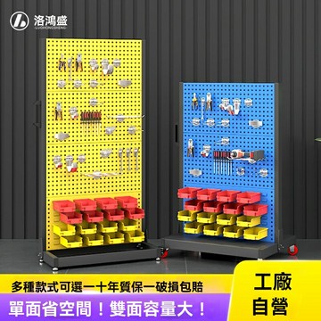 【移動收納王】工具架 掛板架 物料架 工具牆 收納架 五金架 單雙面可用 方孔掛板 汽車車間專用 重型承重 靈活移動