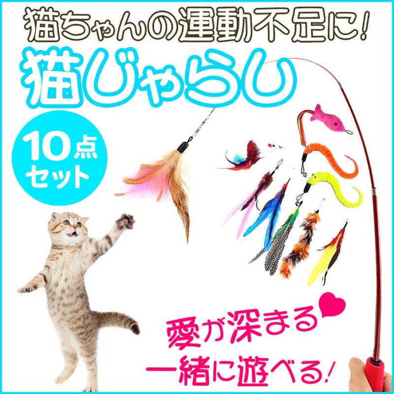 猫 おもちゃ ねこじゃらし 猫のおもちゃ 猫じゃらし 羽根 ねずみ 竿 10点セット ストレス解消 通販 LINEポイント最大0.5%GET |  LINEショッピング