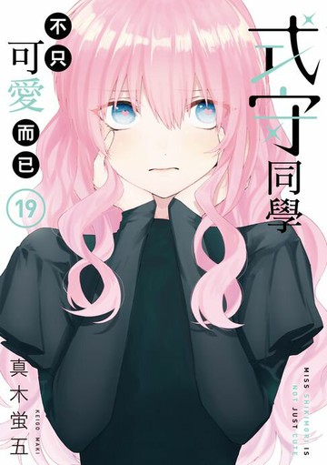 【電子書】式守同學不只可愛而已 (19)