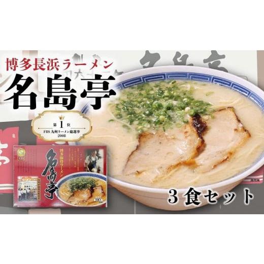 ふるさと納税 福岡県 大川市 ＜名島亭＞博多豚骨ラーメン　3食セット