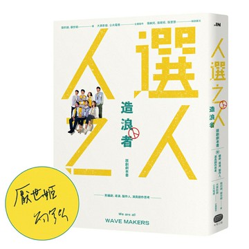 《人選之人 - 造浪者》【限量親簽版】原創劇本書（附編劇、導演、製作人、演員創作思考）