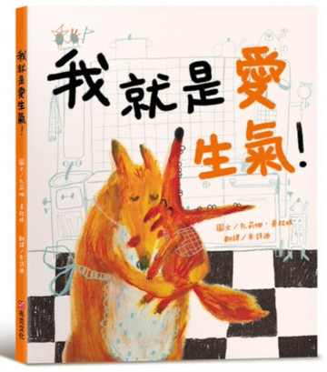 我就是愛生氣！【SEL情緒素養繪本：自我覺察】【城邦讀書花園】