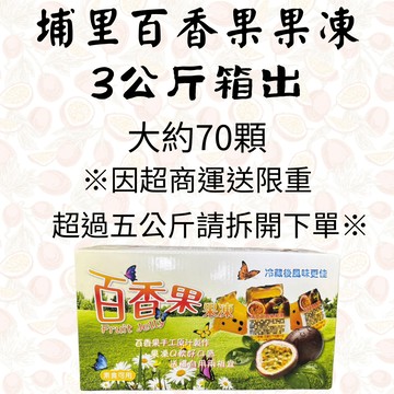 【 赤柑 x 埔里伴手禮 】- 百香果凍 3公斤/箱 -( 百香果凍 萬年不敗商品 椰果 原味果凍 百香果 送禮 )