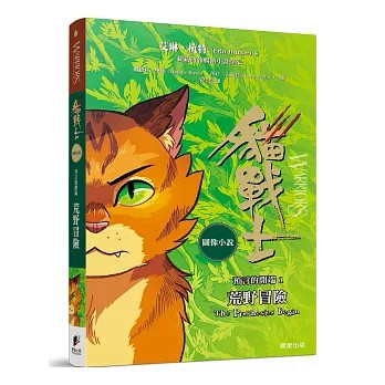 【樂辰書店】.貓戰士圖像小說預言的開端1：荒野冒險 艾琳．杭特/著   _晨星出版