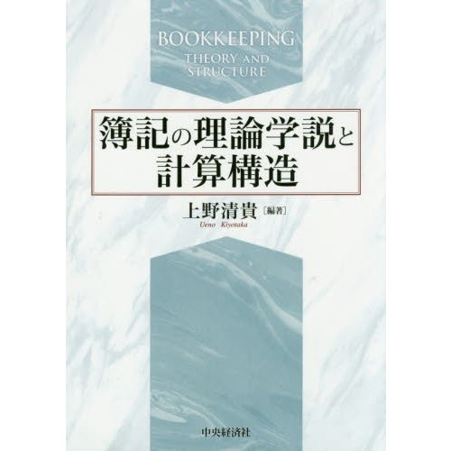 簿記の理論学説と計算構造