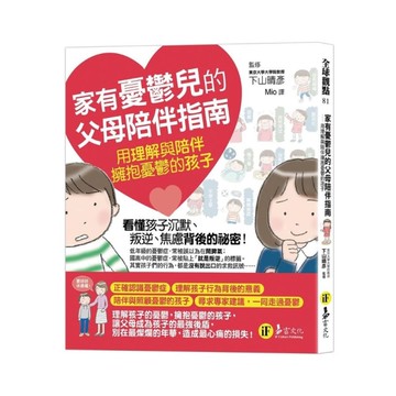 家有憂鬱兒的父母陪伴指南：用理解與陪伴擁抱憂鬱的孩子