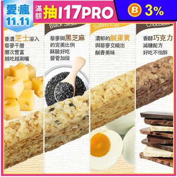 超級穀物藜麥千層棒130g (10份/袋) 四種口味任選 低熱量／高蛋白／輕食