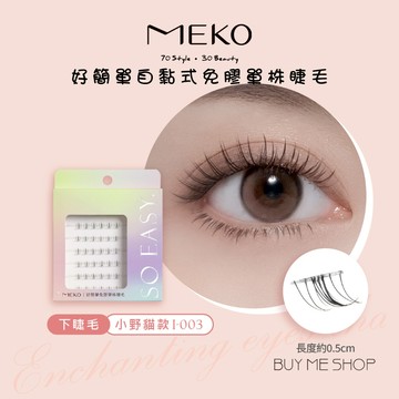 MEKO 好簡單自黏式免膠單株睫毛 - 下睫毛 小野貓款 假睫毛 I-003 免膠假睫毛