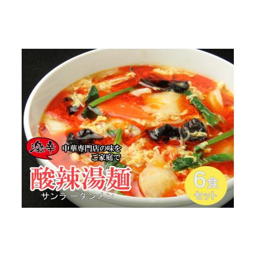 ふるさと納税 佐賀県 みやき町 DA040_中華麺専門店が作った酸味と辛みの“絶妙”なハーモニー サンラータン