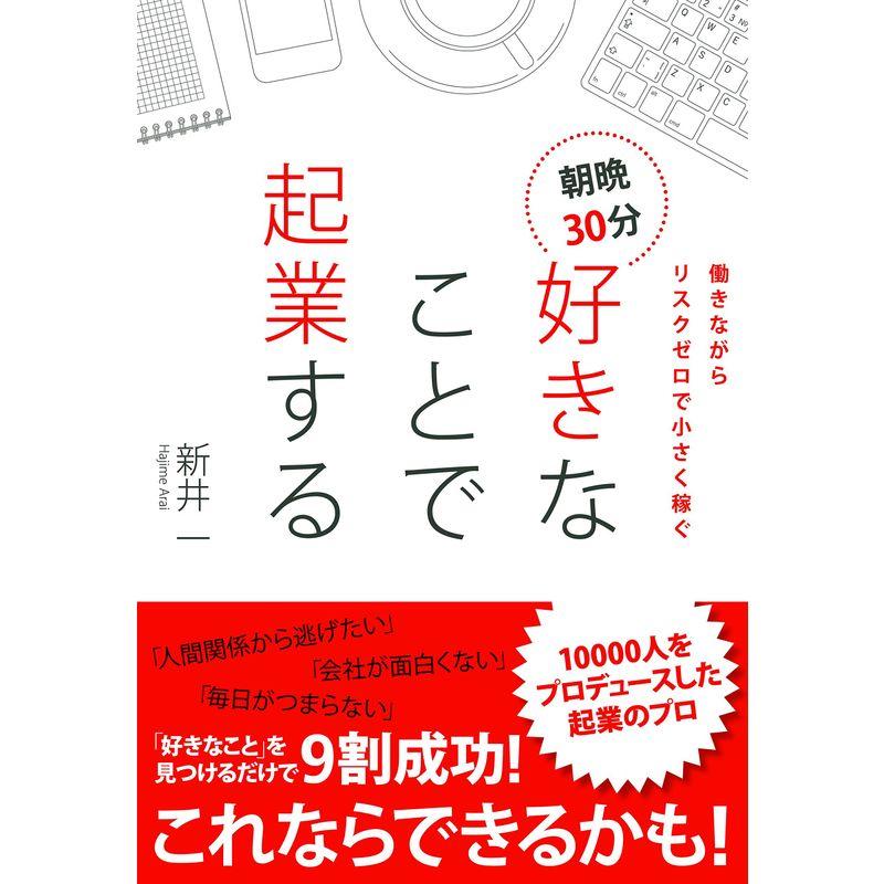 働きながらリスクゼロで小さく稼ぐ 朝晩30分好きなことで起業する