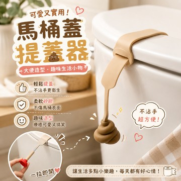小廢物研究所 日本熱賣 馬桶蓋提蓋器 大便造型 坐便器翻蓋提手 揭蓋把手 馬桶抽 大號提蓋器 坐便器提手 揭蓋器 馬桶手
