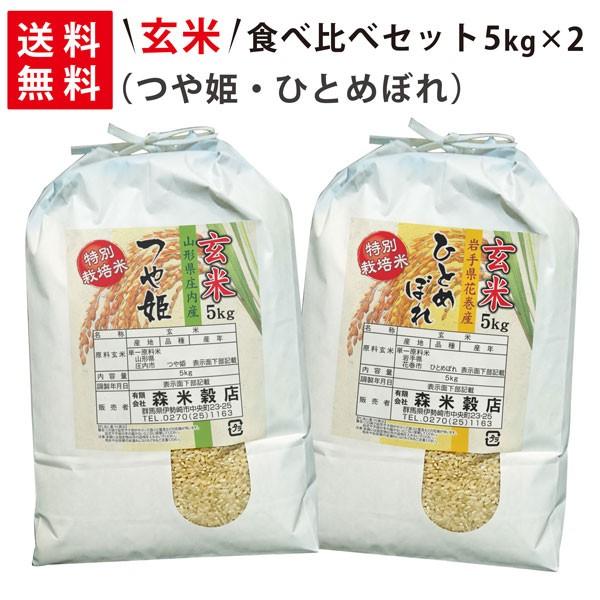 令和5年産 新米 山形県産つや姫5kg×1袋・岩手県花巻産ひとめぼれ5kg×1袋 玄米食べ比べセット