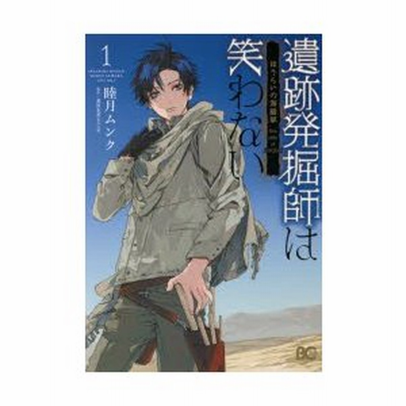 遺跡発掘師は笑わない ほうらいの海翡翠 1 睦月ムンク 著 桑原水菜 原作 通販 Lineポイント最大0 5 Get Lineショッピング