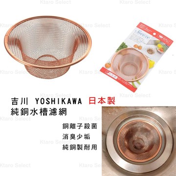 水槽濾網 日本製 現貨【吉川】純銅水槽濾網 排水口濾網 水槽過濾 (Φ7.5~12.5cm) 排水口濾網 流理臺濾網
