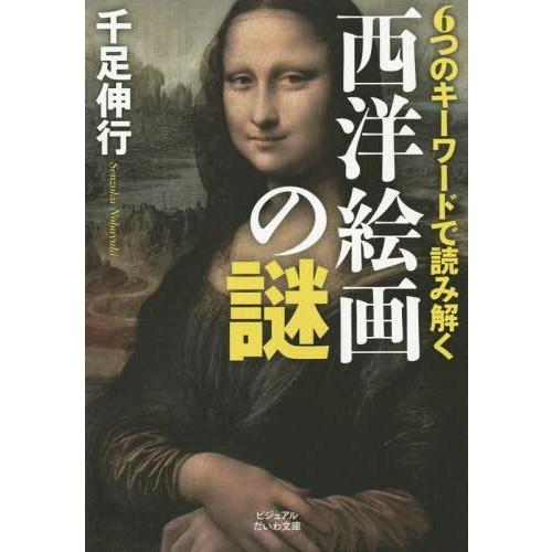 6つのキーワードで読み解く西洋絵画の謎 ビジュアルだいわ文庫 千足伸行